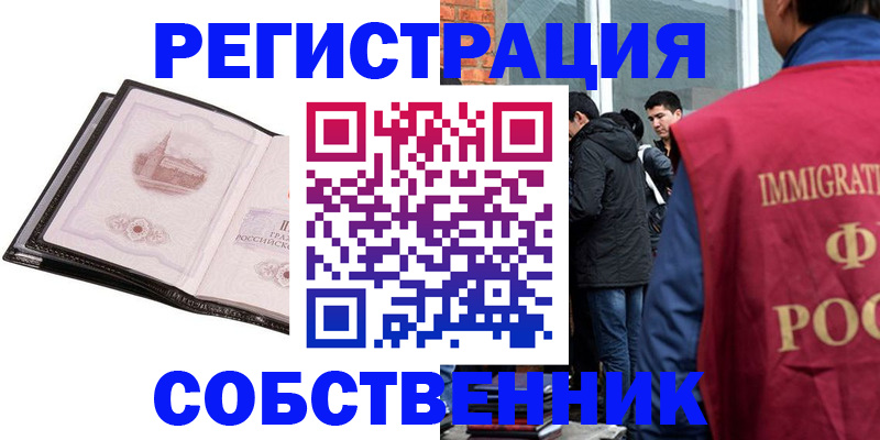 прописка для работы в Реутове